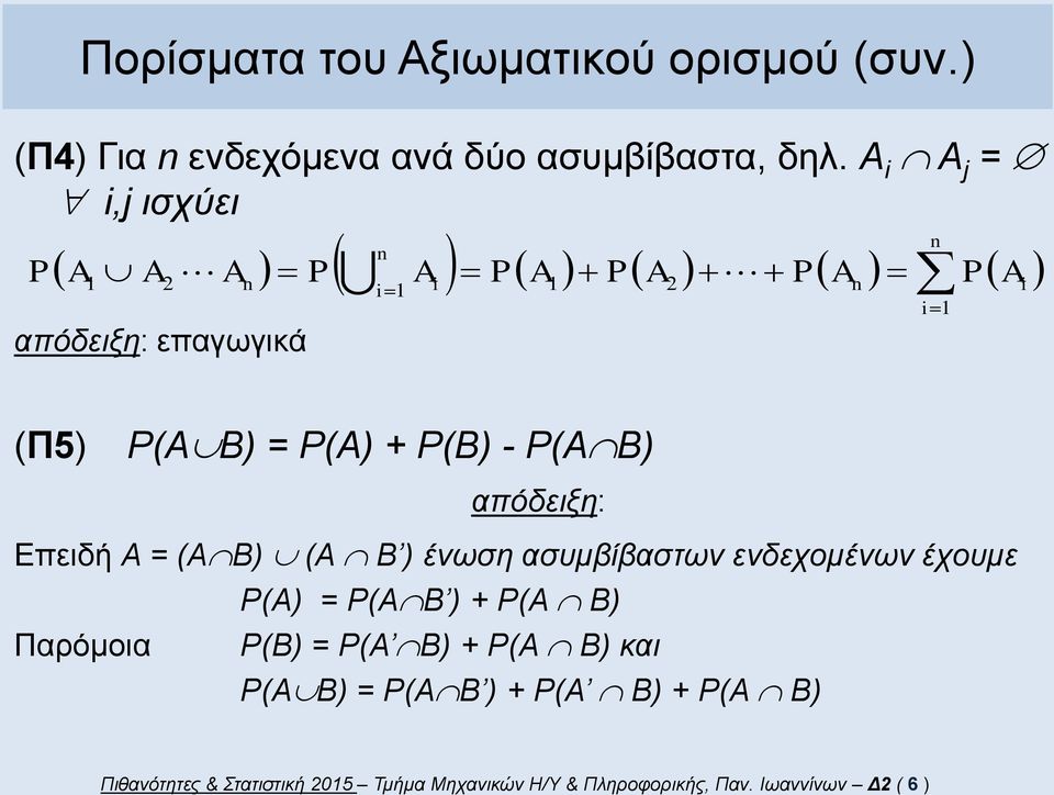 ένωση ασυμβίβαστων ενδεχομένων έχουμε () = ( ) + ( ) Παρόμοια () = ( ) + ( ) και () = ( ) +