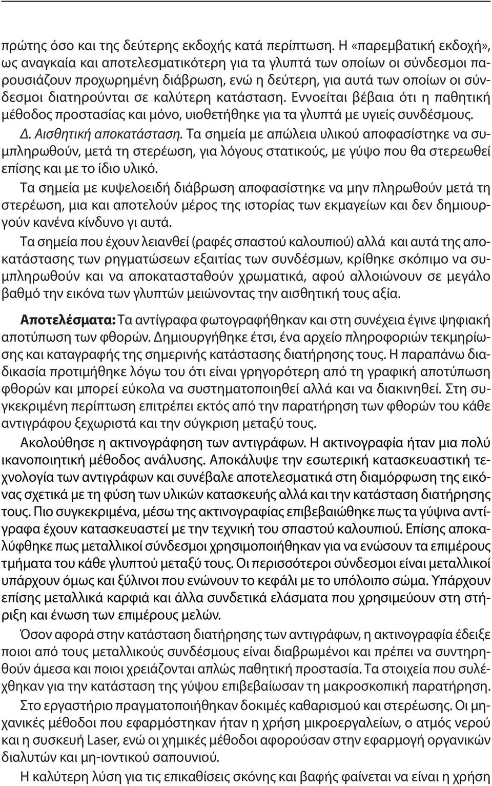 καλύτερη κατάσταση. Εννοείται βέβαια ότι η παθητική μέθοδος προστασίας και μόνο, υιοθετήθηκε για τα γλυπτά με υγιείς συνδέσμους. Δ. Αισθητική αποκατάσταση.