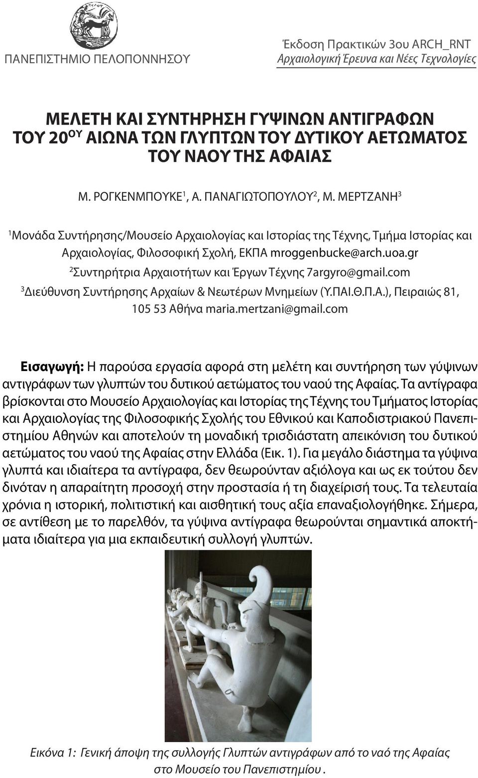 ΜΕΡΤΖΑΝΗ 3 1 Μονάδα Συντήρησης/Μουσείο Αρχαιολογίας και Ιστορίας της Τέχνης, Τμήμα Ιστορίας και Αρχαιολογίας, Φιλοσοφική Σχολή, ΕΚΠΑ mroggenbucke@arch.uoa.