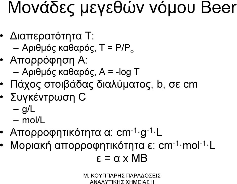 διαλύματος, b, σε cm Συγκέντρωση C g/l mol/l Απορροφητικότητα α: