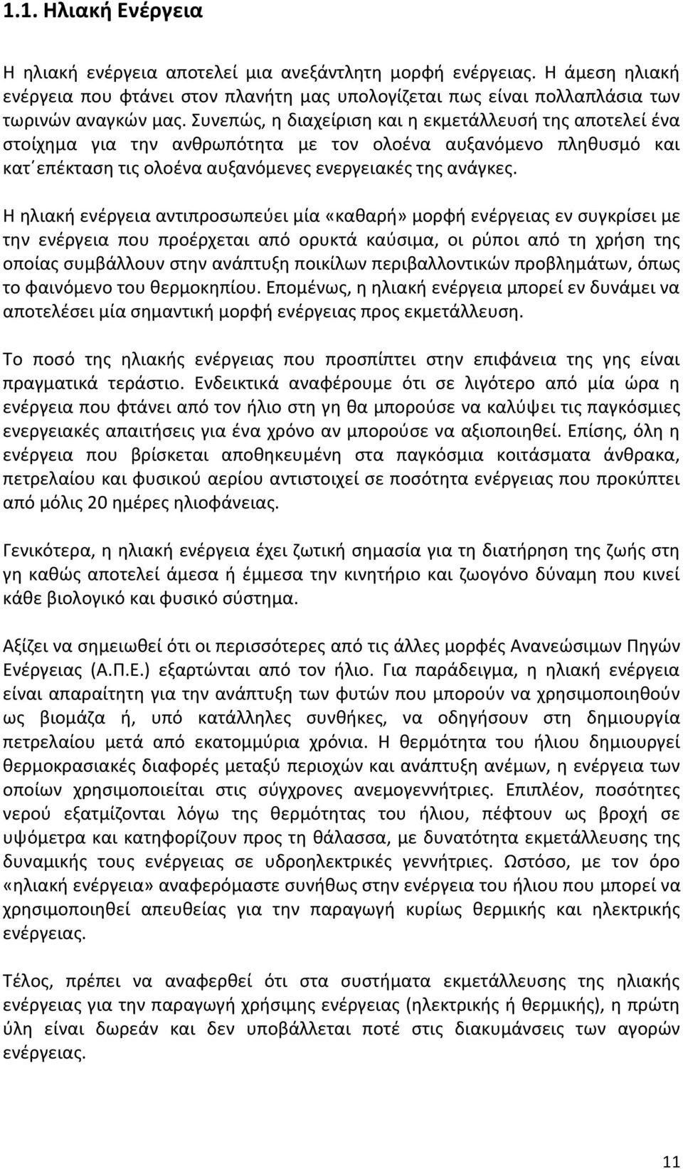 Η ηλιακή ενέργεια αντιπροσωπεύει μία «καθαρή» μορφή ενέργειας εν συγκρίσει με την ενέργεια που προέρχεται από ορυκτά καύσιμα, οι ρύποι από τη χρήση της οποίας συμβάλλουν στην ανάπτυξη ποικίλων