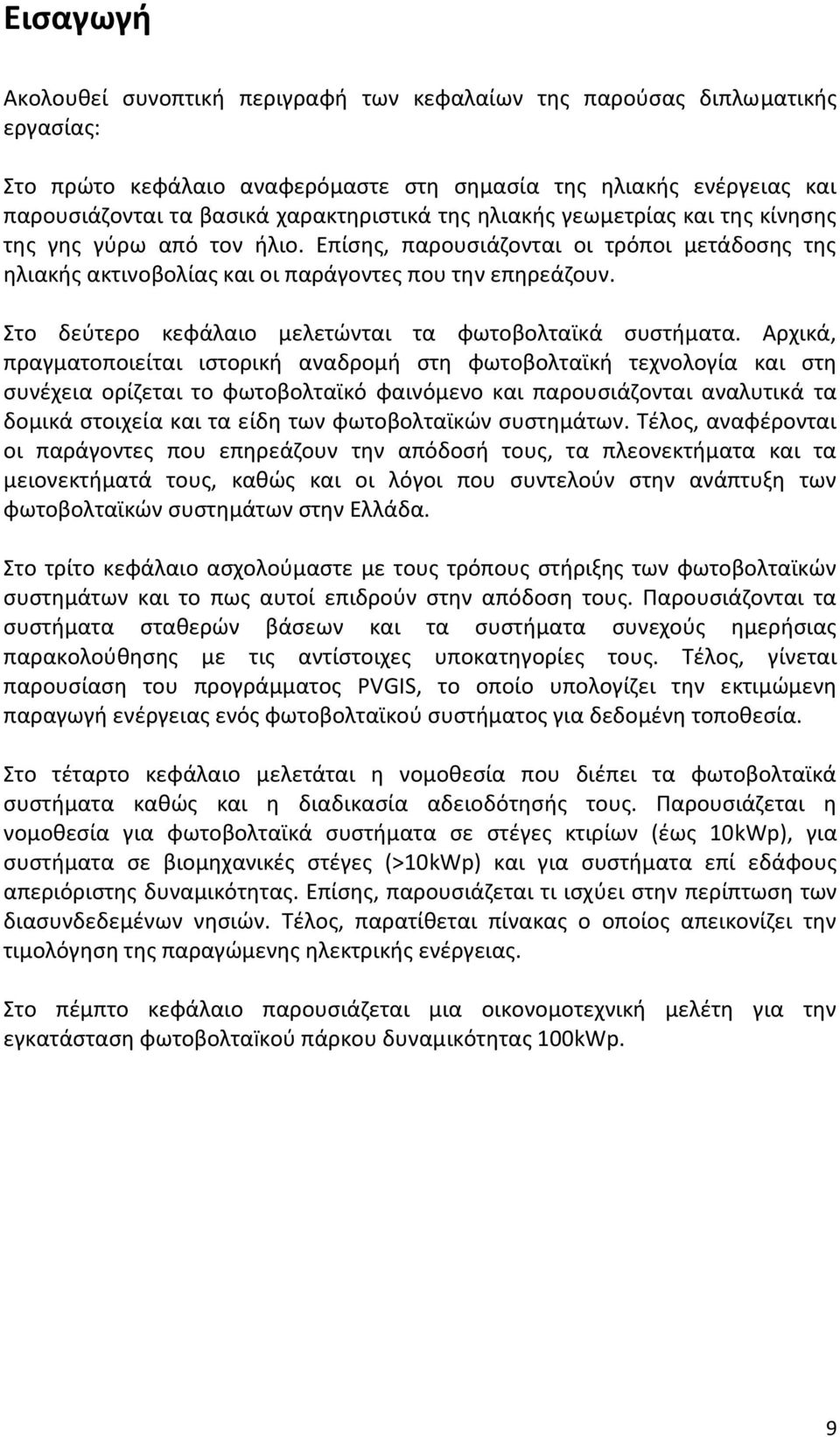 Στο δεύτερο κεφάλαιο μελετώνται τα φωτοβολταϊκά συστήματα.