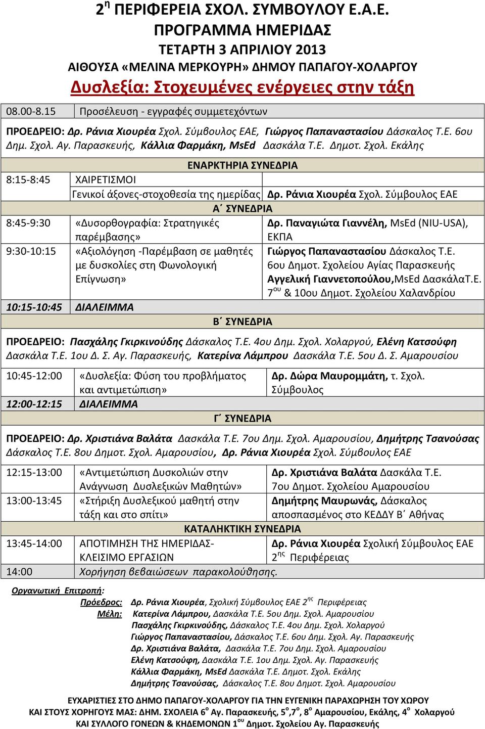 Σχολ. Εκάλης ΕΝΑΡΚΤΗΡΙΑ ΣΥΝΕΔΡΙΑ 8:15-8:45 ΧΑΙΡΕΤΙΣΜΟΙ Γενικοί άξονες-στοχοθεσία της ημερίδας Δρ. Ράνια Χιουρέα Σχολ. Σύμβουλος ΕΑΕ Α ΣΥΝΕΔΡΙΑ 8:45-9:30 «Δυσορθογραφία: Στρατηγικές παρέμβασης» Δρ.