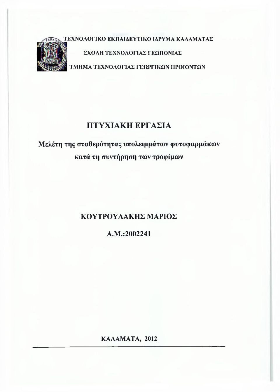 ΠΤΥΧΙΑΚΗ ΕΡΓΑΣΙΑ Μελέτη της σταθερότητας υπολειμμάτων φυτοφαρμάκων