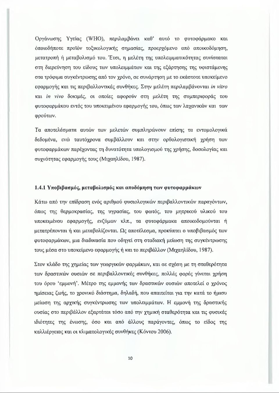 υποκείμενο εφαρμογής και τις περιβαλλοντικές συνθήκες.