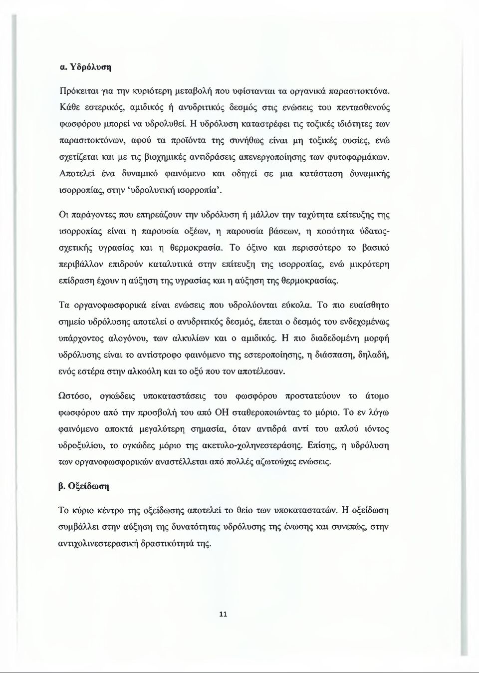 φυτοφαρμάκων. Αποτελεί ένα δυναμικό φαινόμενο και οδηγεί σε μια κατάσταση δυναμικής ισορροπίας, στην υδρολυτική ισορροπία.
