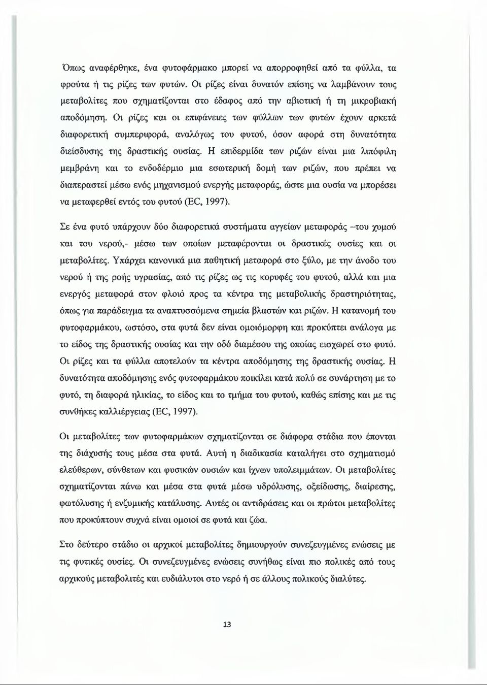 Οι ρίζες και οι επιφάνειες των φύλλων των φυτών έχουν αρκετά διαφορετική συμπεριφορά, αναλόγως του φυτού, όσον αφορά στη δυνατότητα διείσδυσης της δραστικής ουσίας.
