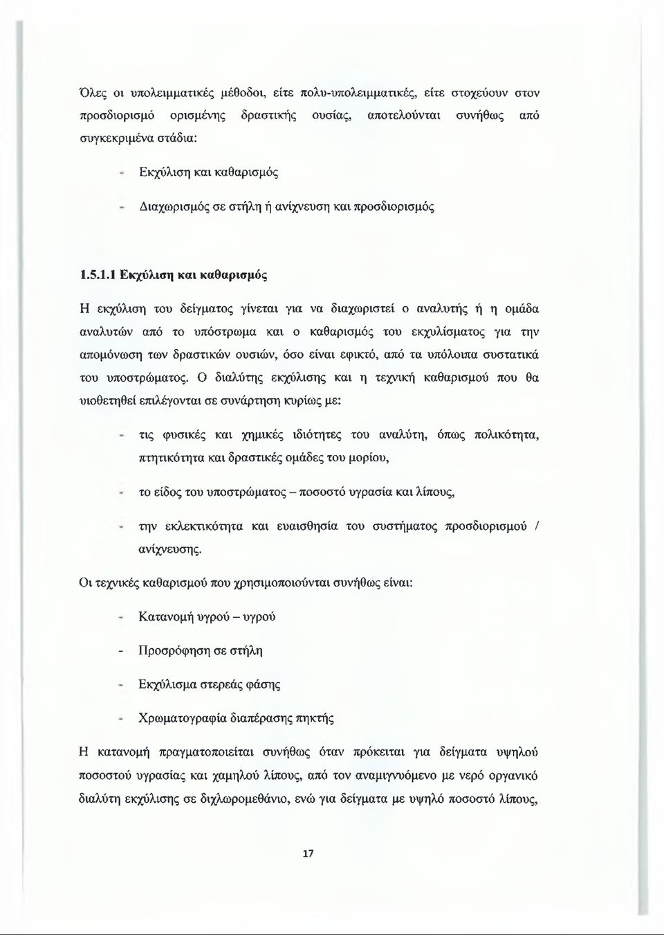 5.1.1 Εκχύλιση και καθαρισμός Η εκχύλιση του δείγματος γίνεται για να διαχωριστεί ο αναλυτής ή η ομάδα αναλυτών από το υπόστρωμα και ο καθαρισμός του εκχυλίσματος για την απομόνωση των δραστικών