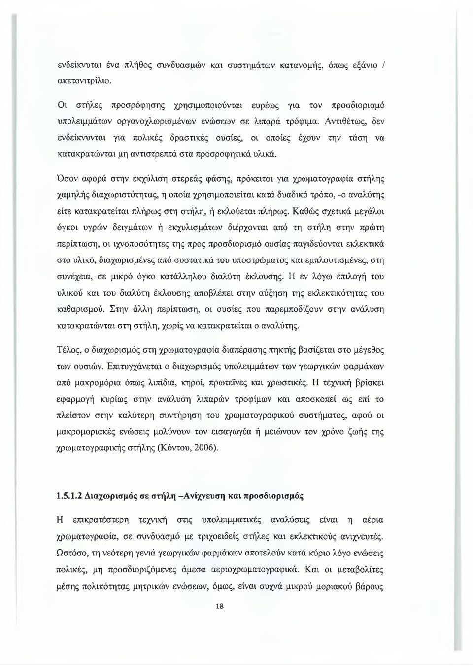 Αντιθέτως, δεν ενδείκνυνται για πολικές δραστικές ουσίες, οι οποίες έχουν την τάση να κατακρατώνται μη αντιστρεπτά στα προσροφητικά υλικά.