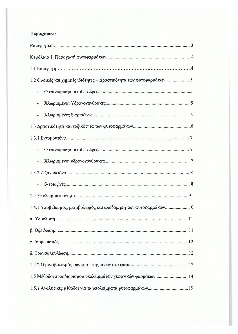 ..7 Χλωρισμένοι υδρογονάνθρακες...7 1.3.2 Ζιζανιοκτόνα...8 8-τριαζίνες...8 1.4 Υπολειμματικότητα...9 1.4.1 Υποβιβασμός, μεταβολισμός και αποδόμηση των φυτοφαρμάκων...10 α. Υδρόλυση... 11 β.