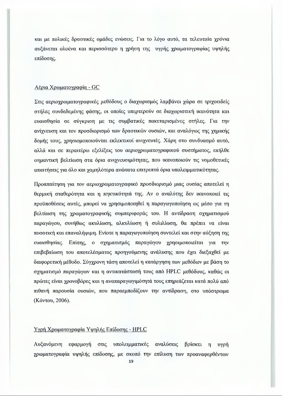 σύγκριση με τις συμβατικές πακεταρισμένες στήλες. Για την ανίχνευση και τον προσδιορισμό των δραστικών ουσιών, και αναλόγως της χημικής δομής τους, χρησιμοποιούνται εκλεκτικοί ανιχνευτές.