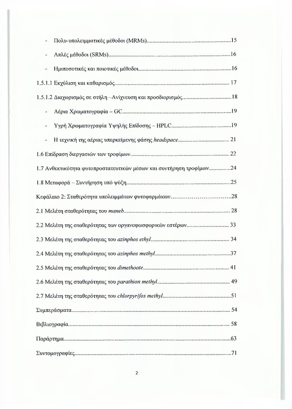 7 Ανθεκτικότητα φυτοπροστατευτικών μέσων και συντήρηση τροφίμων... 24 1.8 Μεταφορά - Συντήρηση υπό ψύξη... 25 Κεφάλαιο 2: Σταθερότητα υπολειμμάτων φυτοφαρμάκων...28 2.1 Μελέτη σταθερότητας του maneb.