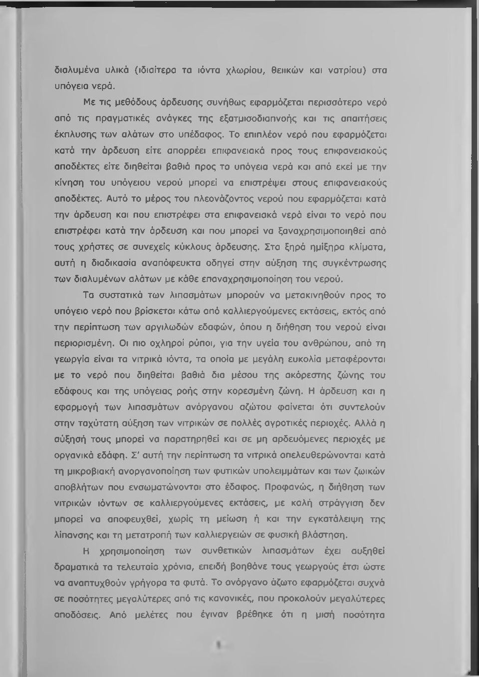 Το επιπλέον νερό που εφαρμόζεται κατά την άρδευση είτε απορρέει επιφανειακά προς τους επιφανειακούς αποδέκτες είτε διηθείται βαθιά προς τα υπόγεια νερά και από εκεί με την κίνηση του υπόγειου νερού