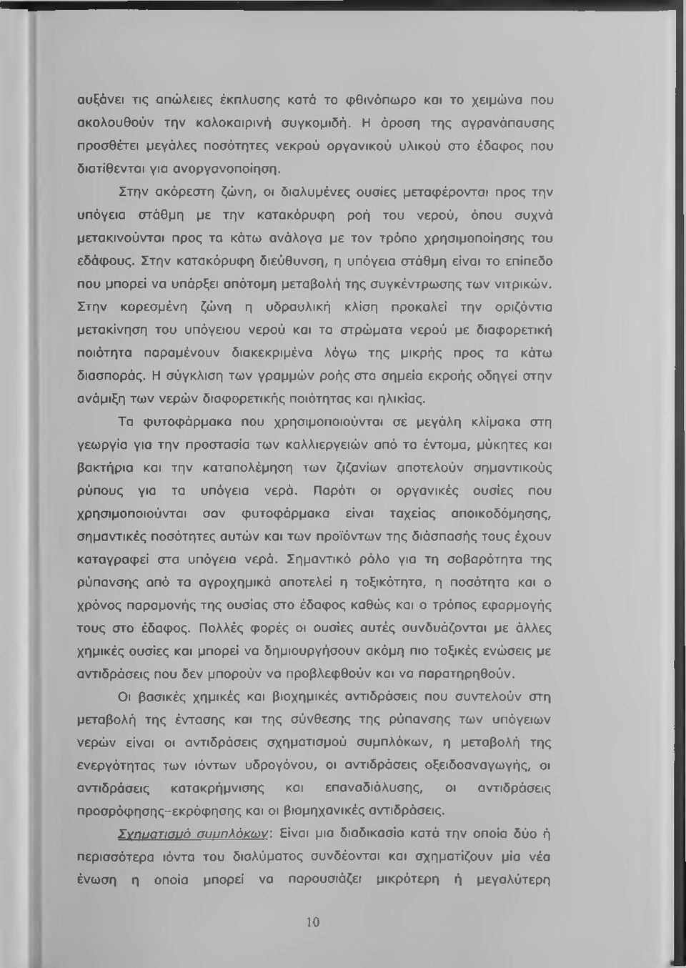 Στην ακόρεστη ζώνη, οι διαλυμένες ουσίες μεταφέρονται προς την υπόγεια στάθμη με την κατακόρυφη ροή του νερού, όπου συχνά μετακινούνται προς τα κάτω ανάλογα με τον τρόπο χρησιμοποίησης του εδάφους.