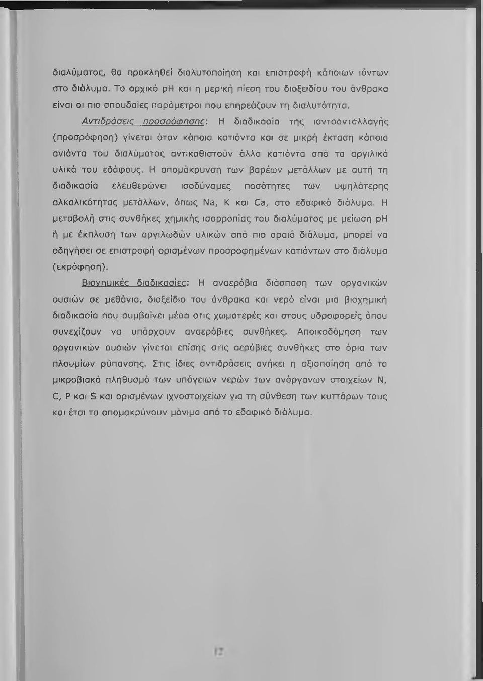 Αντιδοάσεια ποοσοόωησησ: Η διαδικασία της ιοντοανταλλαγής (προσρόφηση) γίνεται όταν κάποια κατιόντα και σε μικρή έκταση κάποια ανιόντα του διαλύματος αντικαθιστούν άλλα κατιόντα από τα αργιλικά υλικά