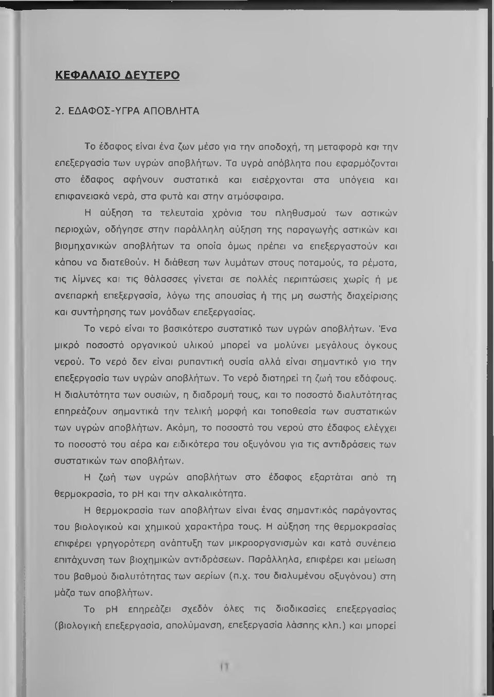 Η αύξηση τα τελευταία χρόνια του πληθυσμού των αστικών περιοχών, οδήγησε στην παράλληλη αύξηση της παραγωγής αστικών και βιομηχανικών αποβλήτων τα οποία όμως πρέπει να επεξεργαστούν και κάπου να