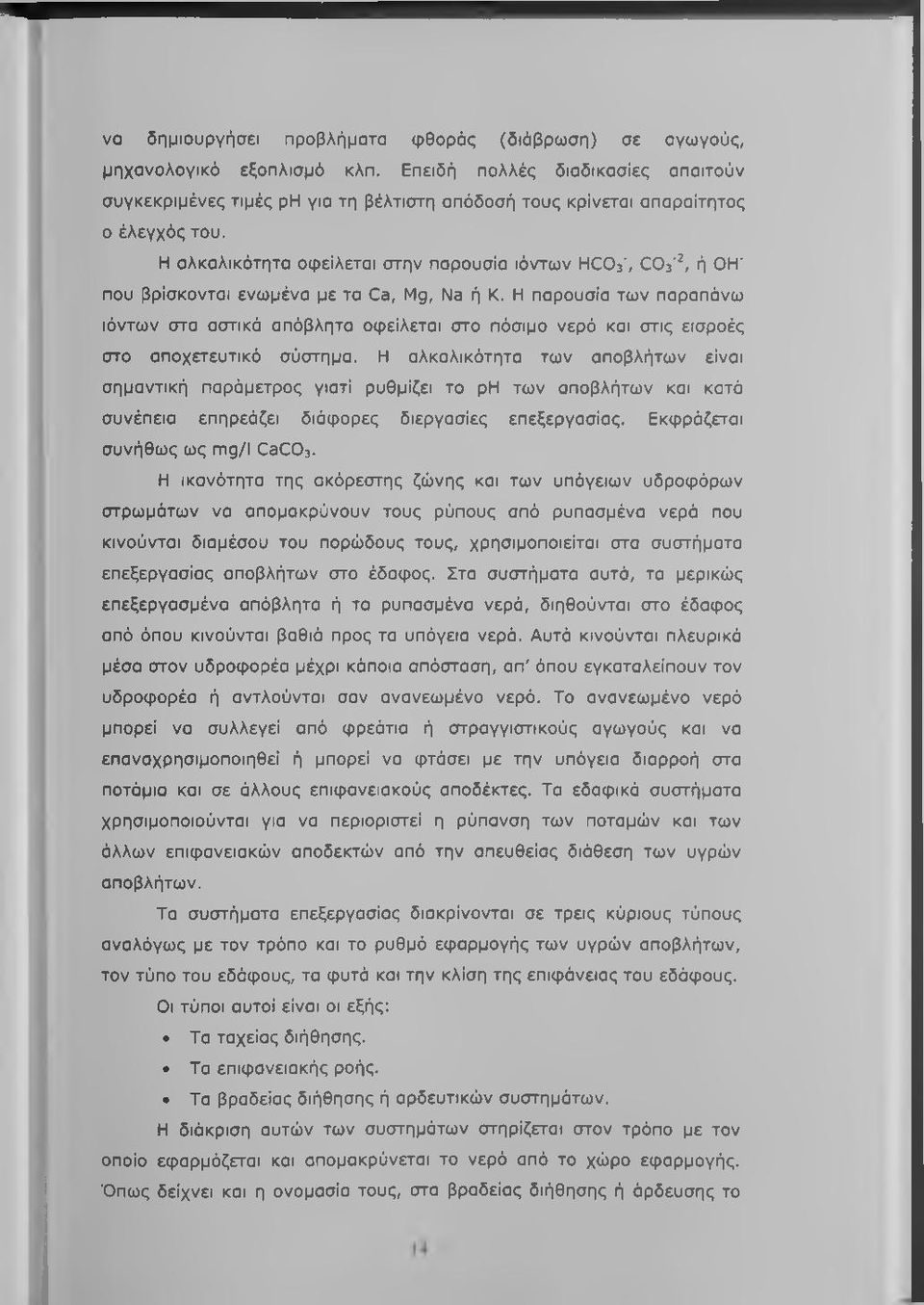 Η αλκαλικότητα Οφείλεται στην παρουσία ιόντων HCOs', COs'^, ή OH' που βρίσκονται ενωμένα με τα Ca, Mg, Na ή Κ.