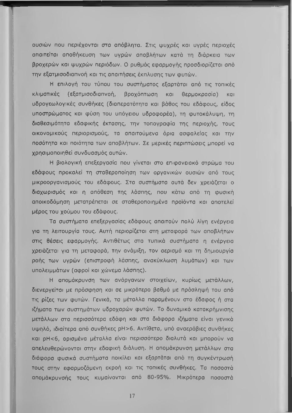 Η επιλογή του τύπου του συστήματος εξαρτάται από τις τοπικές κλιματικές (εξατμισοδιαπνοή, βροχόπτωση και θερμοκρασία) και υδρογεωλογικές συνθήκες (διαπερατότητα και βάθος του εδάφους, είδος