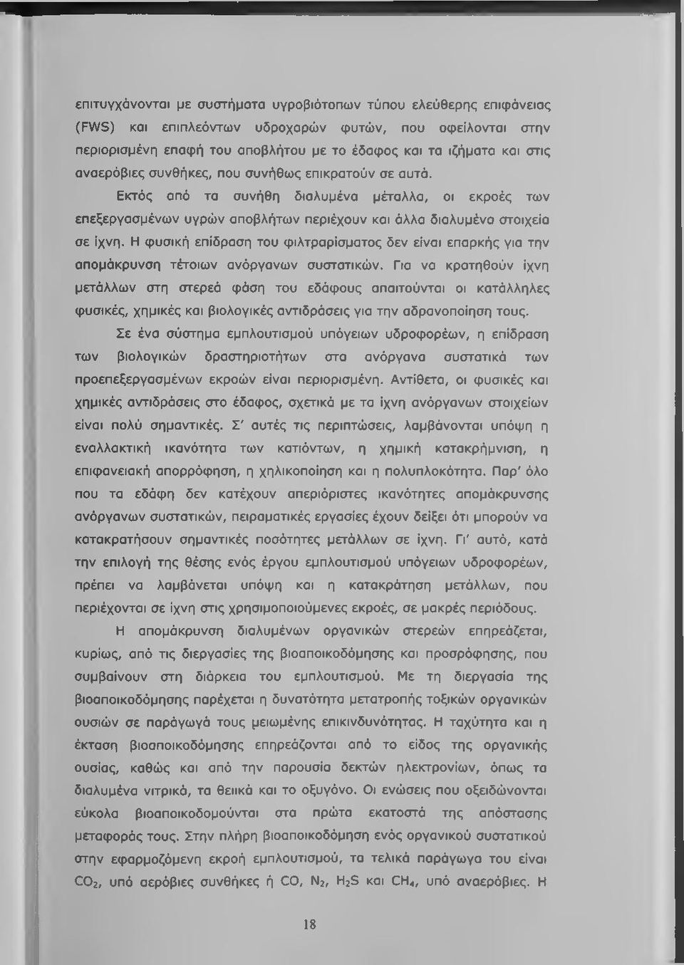 Η φυσική επίδραση του φιλτραρίσματος δεν είναι επαρκής για την απομάκρυνση τέτοιων ανόργανων συστατικών.