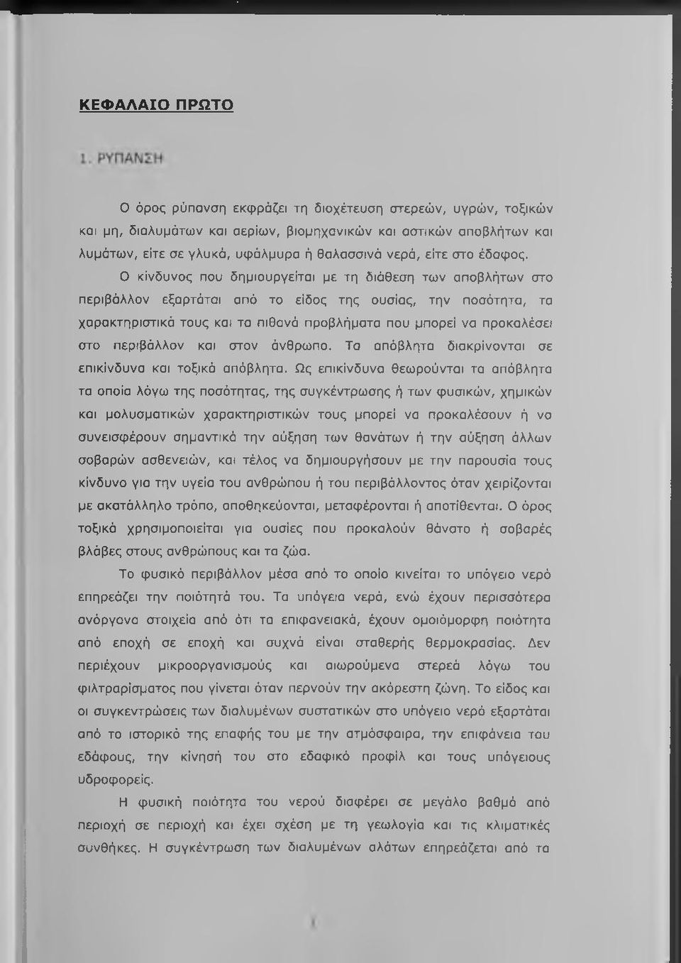 Ο κίνδυνος που δημιουργείται με τη διάθεση των αποβλήτων στο περιβάλλον εξαρτάται από το είδος της ουσίας, την ποσότητα, τα χαρακτηριστικό τους και τα πιθανά προβλήματα που μπορεί να προκαλέσει στο