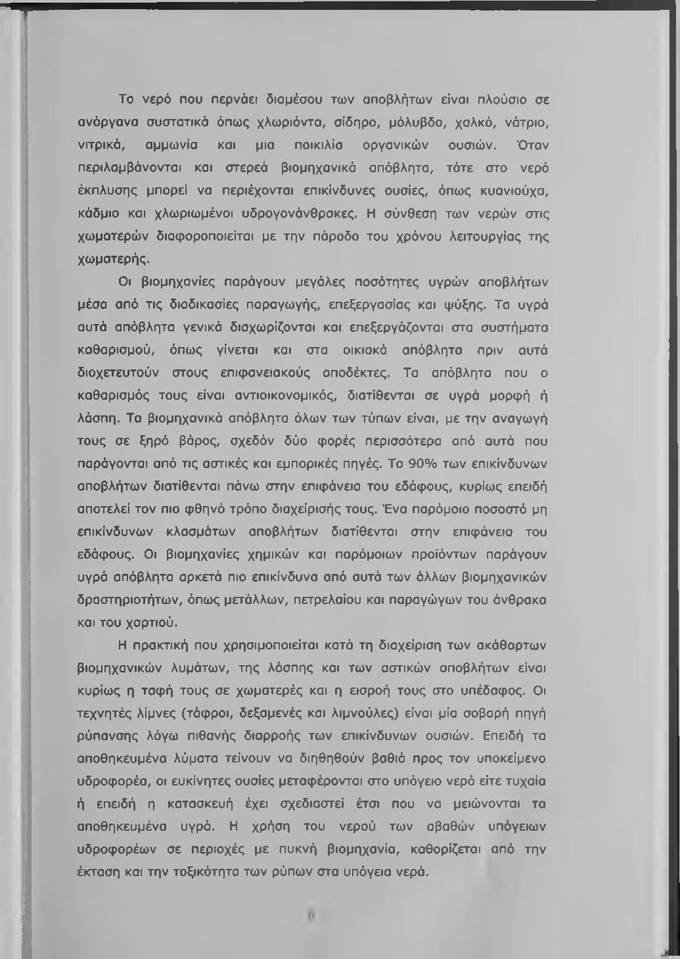 Η σύνθεση των νερών στις χωματερών διαφοροποιείται με την πάροδο του χρόνου λειτουργίας της χωματερής.