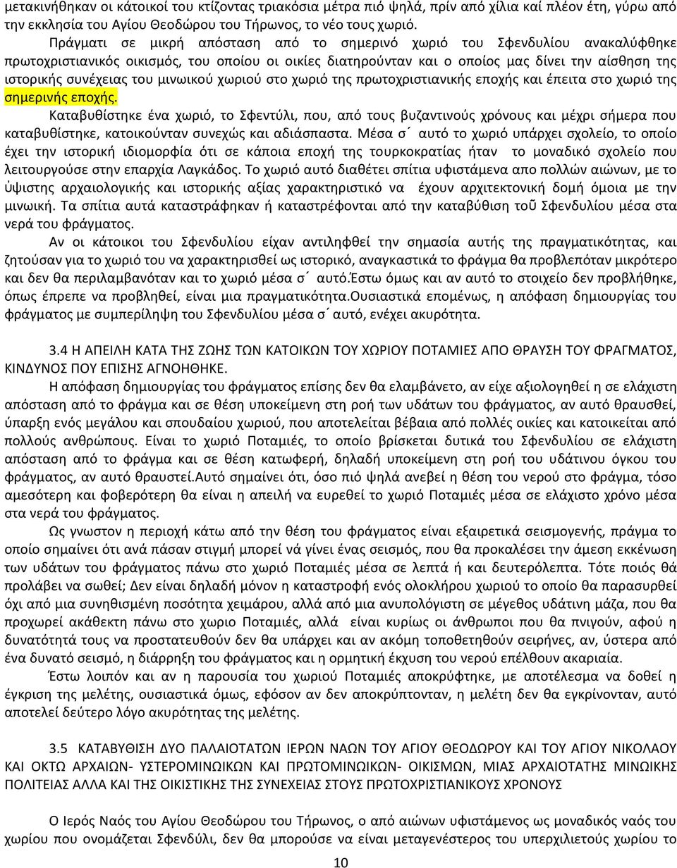 του μινωικού χωριού στο χωριό της πρωτοχριστιανικής εποχής και έπειτα στο χωριό της σημερινής εποχής.