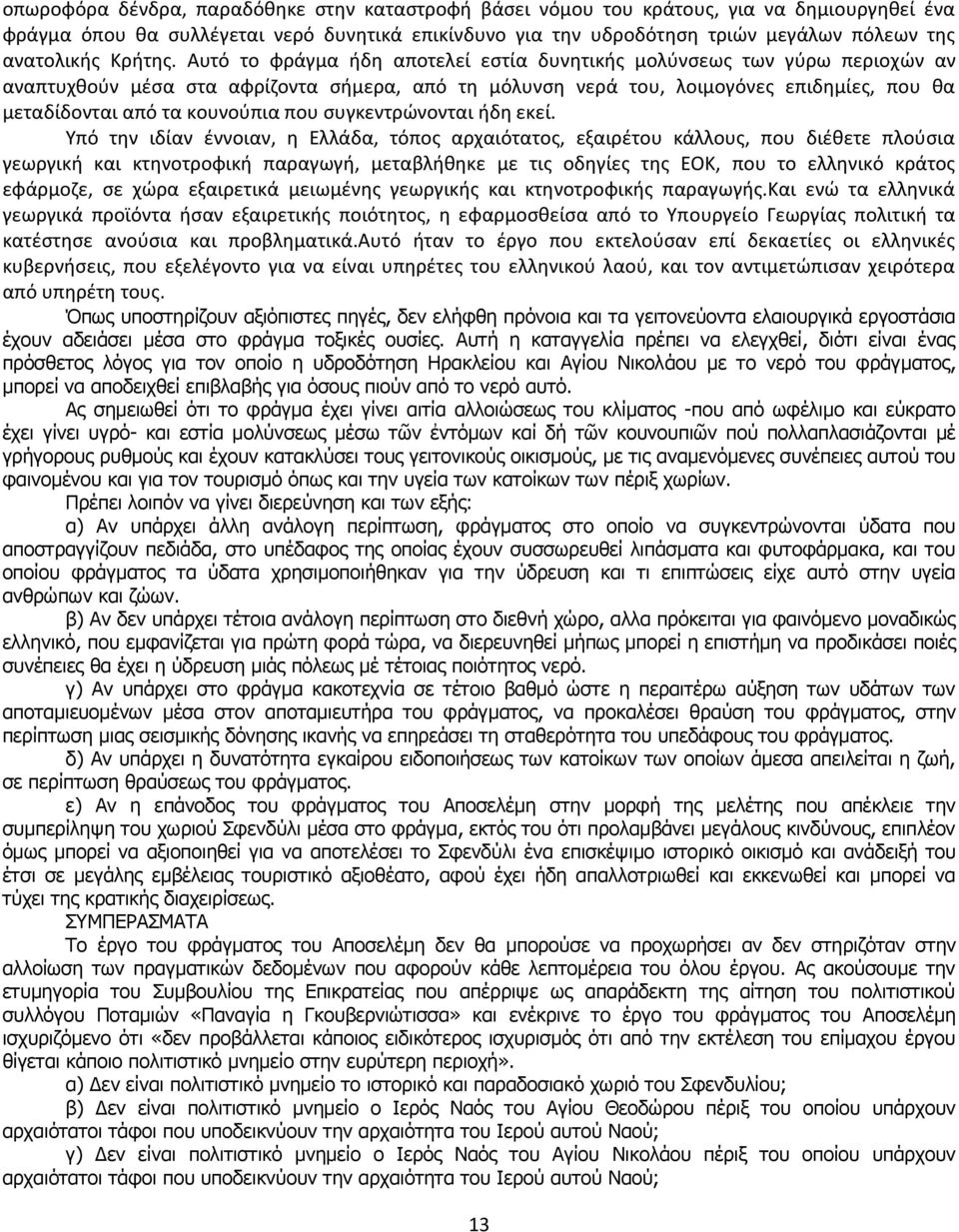 Αυτό το φράγμα ήδη αποτελεί εστία δυνητικής μολύνσεως των γύρω περιοχών αν αναπτυχθούν μέσα στα αφρίζοντα σήμερα, από τη μόλυνση νερά του, λοιμογόνες επιδημίες, που θα μεταδίδονται από τα κουνούπια