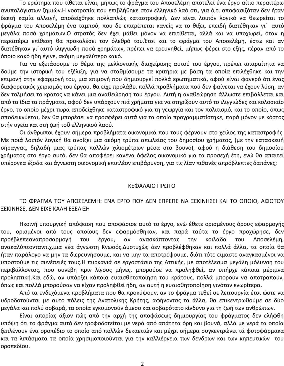 Δεν είναι λοιπόν λογικό να θεωρείται το φράγμα του Αποσελέμη ένα ταμπού, που δε επιτρέπεται κανείς να το θίξει, επειδή διατέθηκαν γι αυτό μεγάλα ποσά χρημάτων.