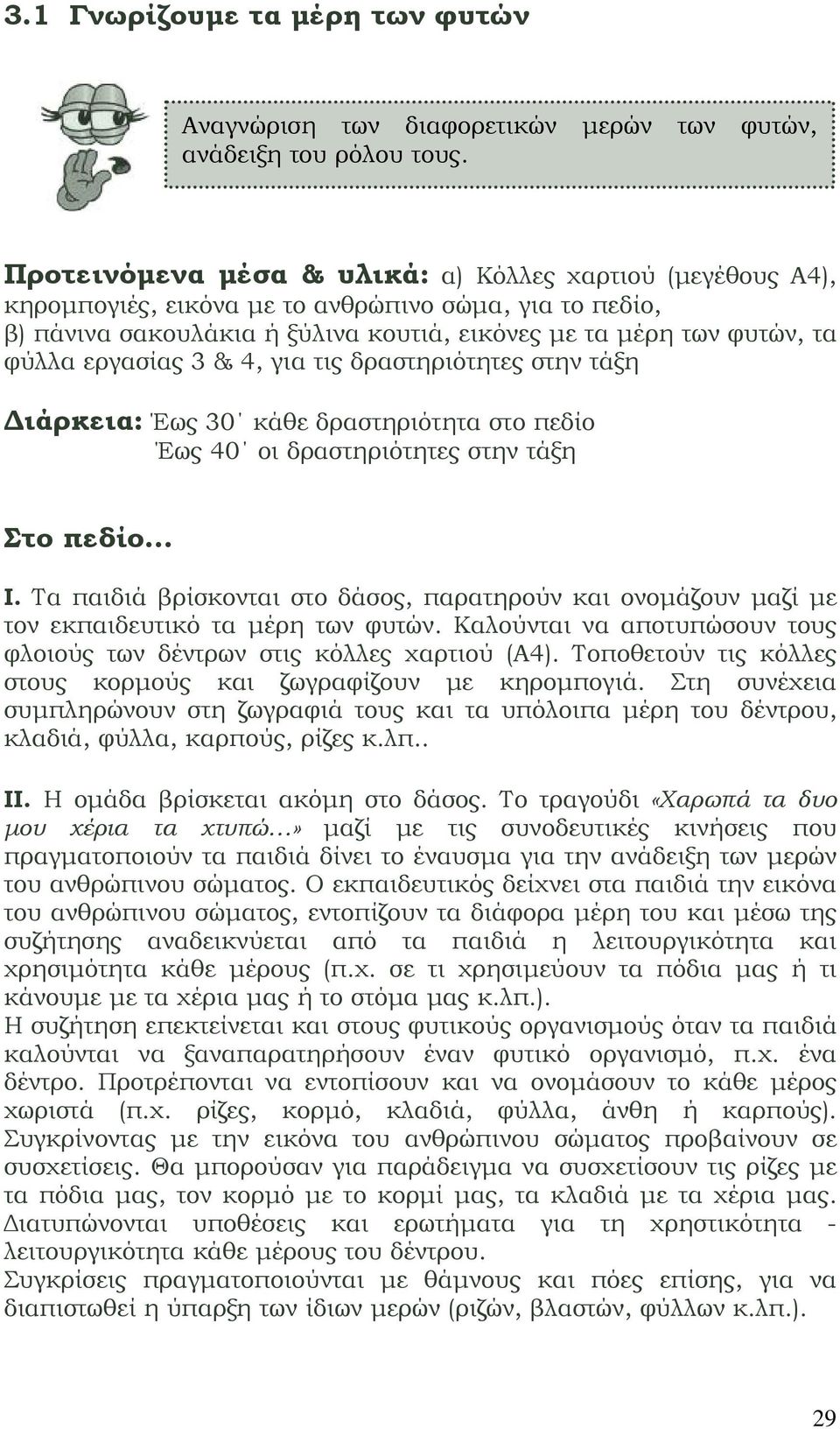 εργασίας 3 & 4, για τις δραστηριότητες στην τάξη Διάρκεια: Έως 30 κάθε δραστηριότητα στο πεδίο Έως 40 οι δραστηριότητες στην τάξη Στο πεδίο Ι.