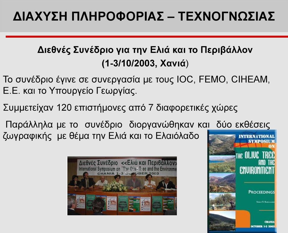 Ε. και το Υπουργείο Γεωργίας.