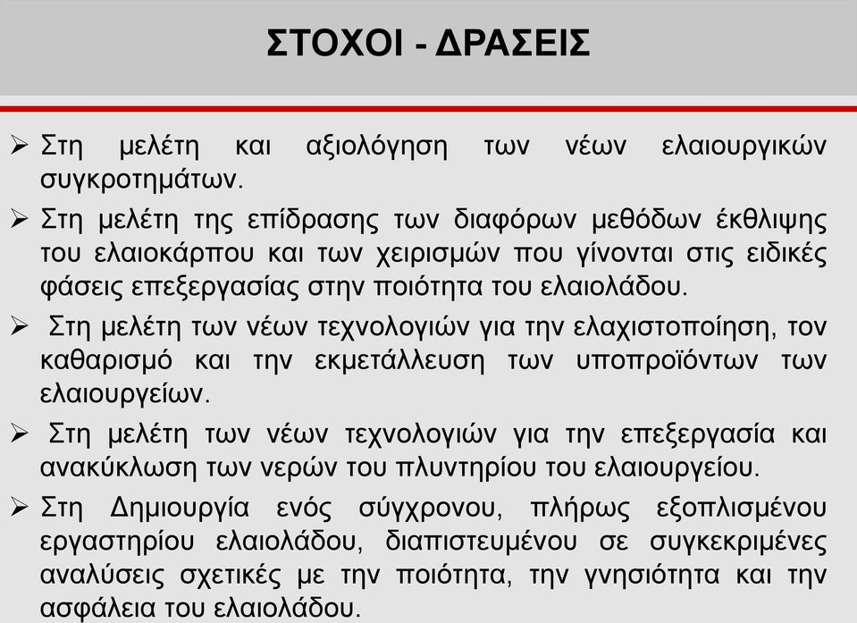 Στη μελέτη των νέων τεχνολογιών για την ελαχιστοποίηση, τον καθαρισμό και την εκμετάλλευση των υποπροϊόντων των ελαιουργείων.