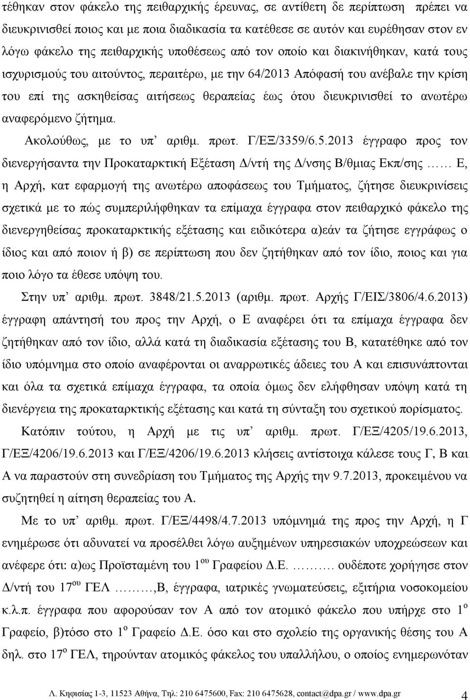 το ανωτέρω αναφερόμενο ζήτημα. Ακολούθως, με το υπ αριθμ. πρωτ. Γ/ΕΞ/3359