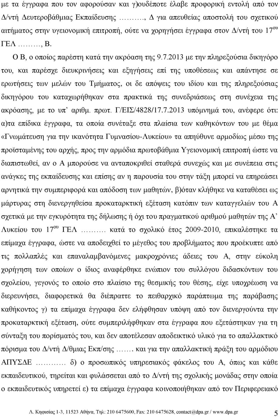 ου ΓΕΛ, Β. Ο Β, ο οποίος παρέστη κατά την ακρόαση της 9.7.