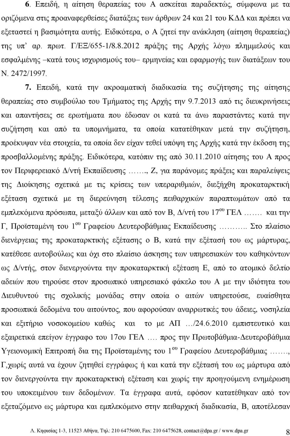 8.2012 πράξης της Αρχής λόγω πλημμελούς και εσφαλμένης κατά τους ισχυρισμούς του ερμηνείας και εφαρμογής των διατάξεων του Ν. 2472/1997. 7.