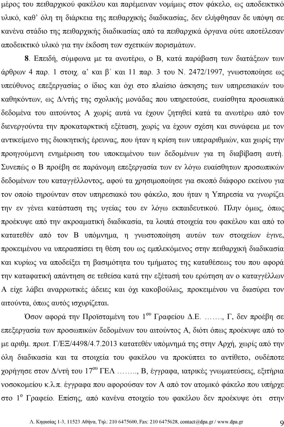 1 στοιχ. α και β και 11 παρ. 3 του Ν.