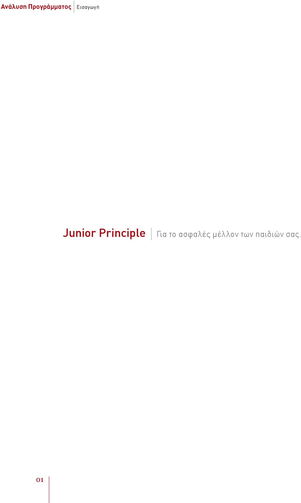 Principle Για το