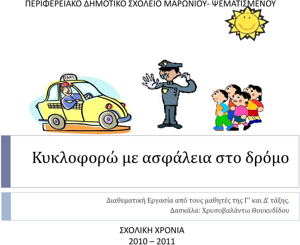 Διαθεματική Εργαςία από τουσ μαθητέσ τησ Γ και Δ