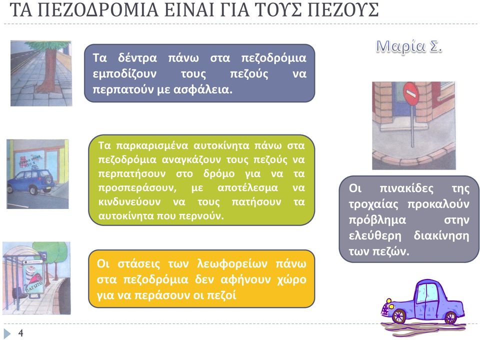 με αποτζλεςμα να κινδυνεφουν να τουσ πατιςουν τα αυτοκίνθτα που περνοφν.