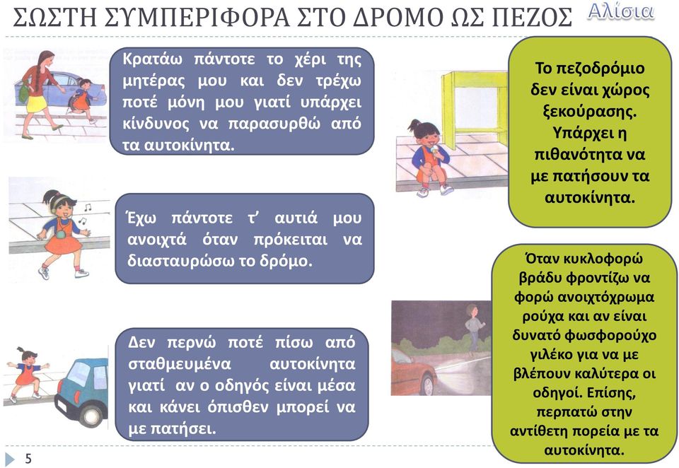 Δεν περνώ ποτζ πίςω από ςτακμευμζνα αυτοκίνθτα γιατί αν ο οδθγόσ είναι μζςα και κάνει όπιςκεν μπορεί να με πατιςει.