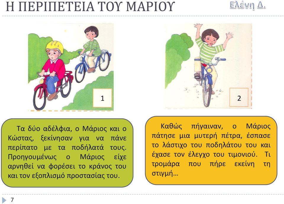 Ρροθγουμζνωσ ο Μάριοσ είχε αρνθκεί να φορζςει το κράνοσ του και τον εξοπλιςμό προςταςίασ του.