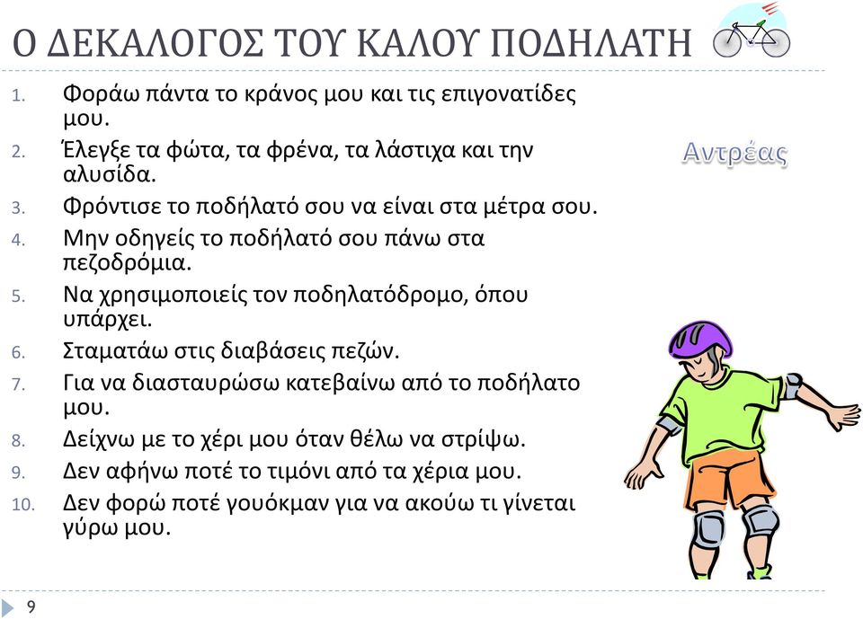 Μθν οδθγείσ το ποδιλατό ςου πάνω ςτα πεηοδρόμια. 5. Να χρθςιμοποιείσ τον ποδθλατόδρομο, όπου υπάρχει. 6. Σταματάω ςτισ διαβάςεισ πεηϊν.