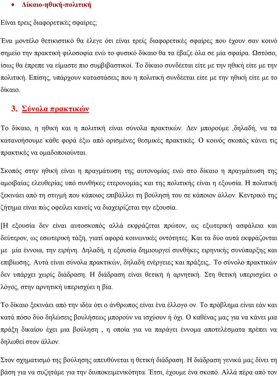 Επίσης, υπάρχουν καταστάσεις που η πολιτική συνδέεται είτε με την ηθική είτε με το δίκαιο. 3. Σύνολα πρακτικών Το δίκαιο, η ηθική και η πολιτική είναι σύνολα πρακτικών.