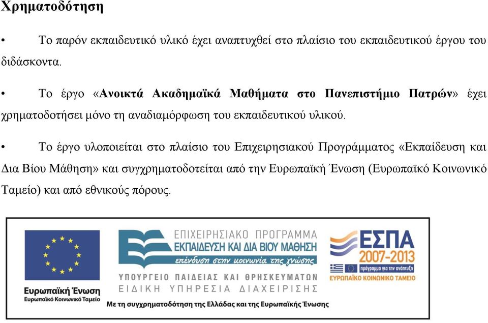 εκπαιδευτικού υλικού.