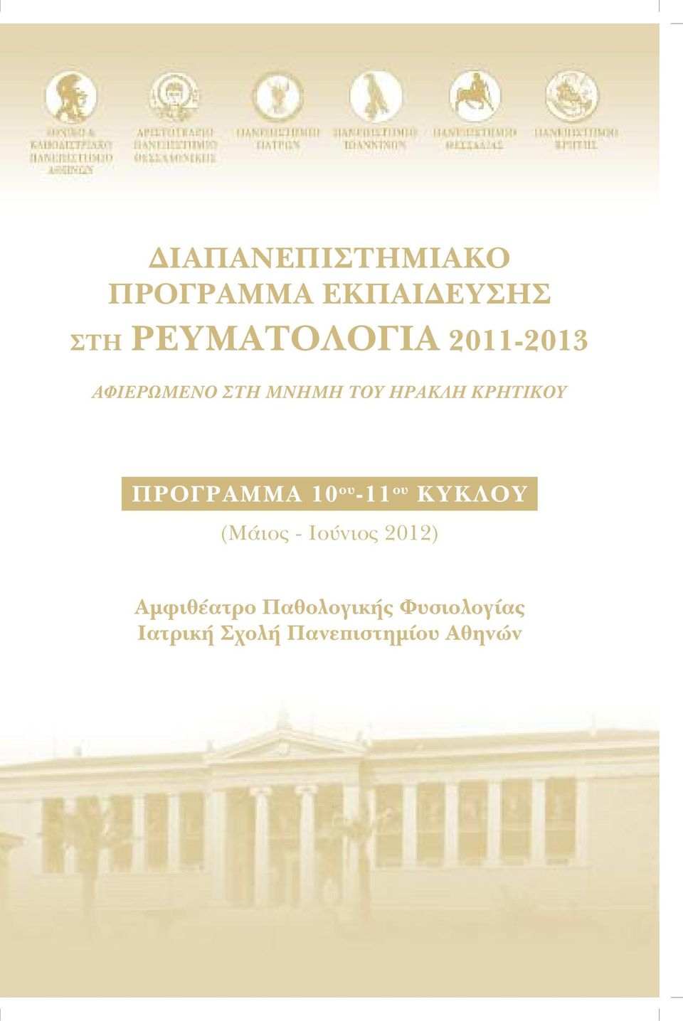 ΠΡΟΓΡΑΜΜΑ 10 ου -11 ου ΚΥΚΛΟΥ (Μάιος - Ιούνιος 2012)
