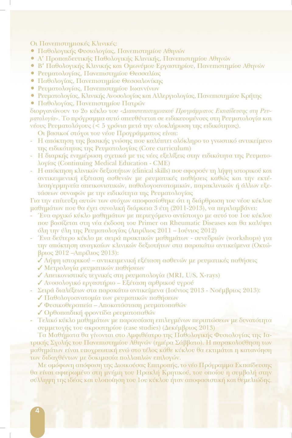 Κρήτης Παθολογίας, Πανεπιστηµίου Πατρών διοργανώνουν το 2ο κύκλο του «ιαπανεπιστηµιακού Προγράµµατος Εκπαίδευσης στη Ρευ- µατολογία».