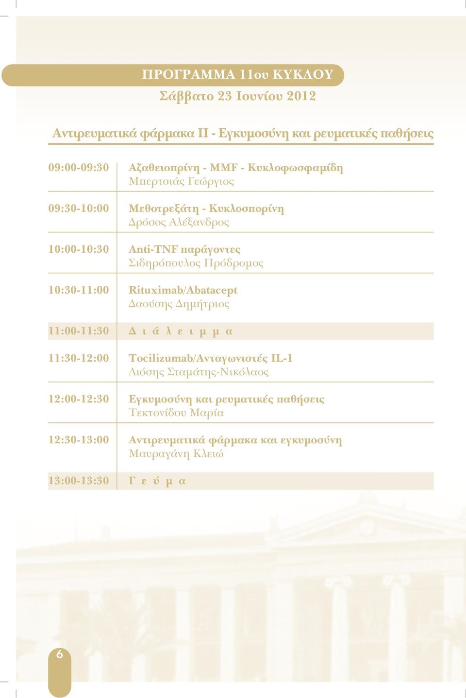 10:30-11:00 Rituximab/Αbatacept αούσης ηµήτριος 11:00-11:30 ι ά λ ε ι µ µ α 11:30-12:00 Tocilizumab/Aνταγωνιστές IL-1 Λιόσης Σταµάτης-Νικόλαος