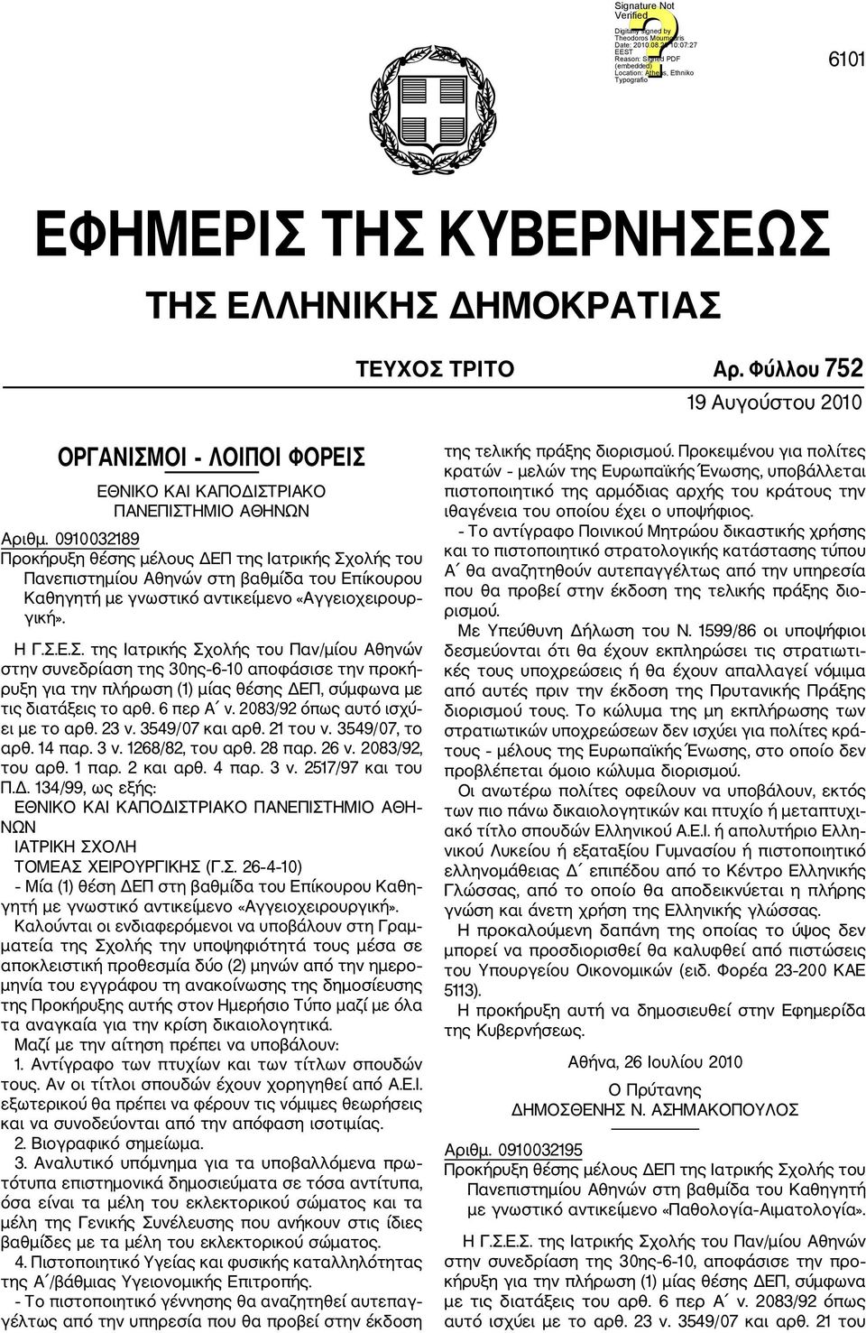 ολής του Πανεπιστημίου Αθηνών στη βαθμίδα του Επίκουρου Καθηγητή με γνωστικό αντικείμενο «Αγγειοχειρουρ γική». Η Γ.Σ.