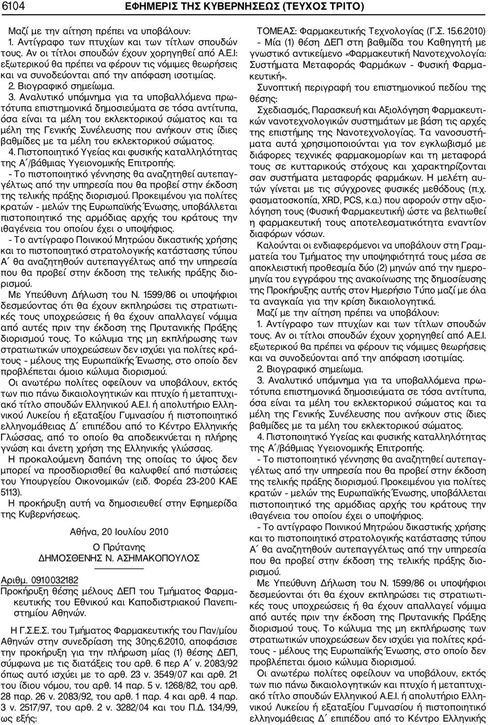 6.2010, αποφάσισε την προκήρυξη για την πλήρωση μίας (1) θέσης ΔΕΠ, σύμφωνα με τις διατάξεις του αρθ. 6 περ Α ν. 2083/92 όπως αυτό ισχύει με το αρθ. 23 ν. 3549/07 και αρθ. 21 του ίδιου νόμου, του αρθ.
