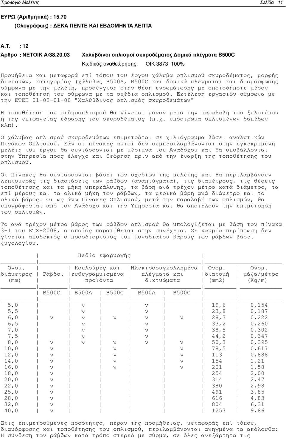 (χάλυβας B500A, B500C και δοµικά πλέγµατα) και διαµόρφωσης σύµφωνα µε την µελέτη, προσέγγιση στην θέση ενσωµάτωσης µε οποιοδήποτε µέσον και τοποθέτησή του σύµφωνα µε τα σχέδια οπλισµού.