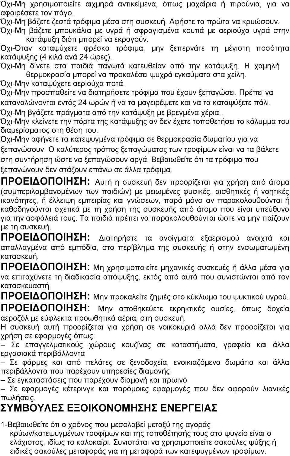 Όρη-Όηαλ θαηαςύρεηε θξέζθα ηξόθηκα, κελ μεπεξλάηε ηε κέγηζηε πνζόηεηα θαηάςπμεο (4 θηιά αλά 24 ώξεο). Όρη-Με δίλεηε ζηα παηδηά παγσηά θαηεπζείαλ από ηελ θαηάςπμε.